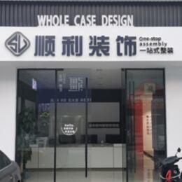 宣恩县顺利装修公司